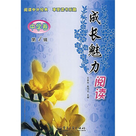 成长魅力阅读：中学卷（第1辑）