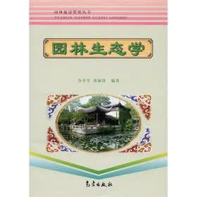 园林建设管理丛书:园林生态学