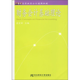 21世纪高等教育会计通用教材：财务会计基础理论