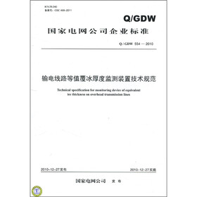 国家电网公司企业标准（Q/GDW 554-2010）：输电线路等值覆冰厚度监测装置技术规范