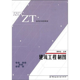 高等学校教材：建筑工程制图