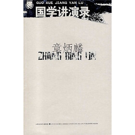 国学讲演录：章炳麟