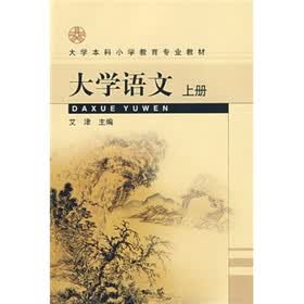 大学本科小学教育专业教材：大学语文（上）