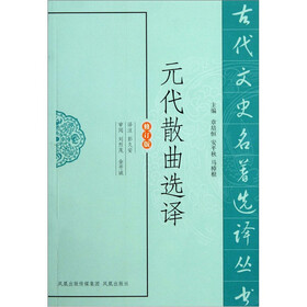 古代文史名著选译丛书：元代散曲选译