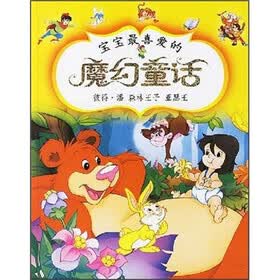 宝宝最喜爱的魔幻童话：彼得·潘、森林王子、亚瑟王