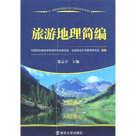 中、高职教育衔接与分工教材新系（中职）：旅游地理简编
