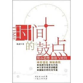 时间的鼓点：股市趋势 价格与时间