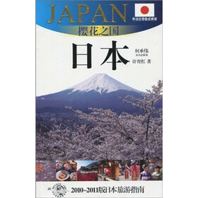 外交官带你看世界·樱花之国：日本