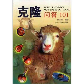 克隆问答101