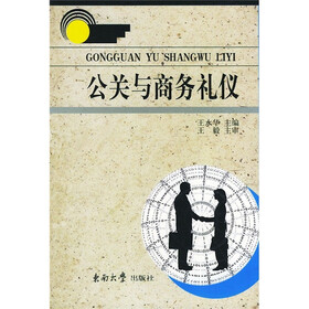 公关与商务礼仪