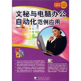文秘与电脑办公自动化范例应用（附光盘）