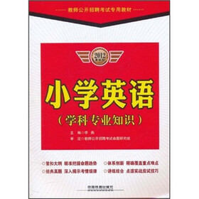 教师公开招聘考试专用教材：小学英语（学科专业知识）（2012最新版）