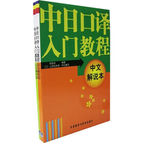 中日口译入门教程（中文、日文解说本）（套装共2册）