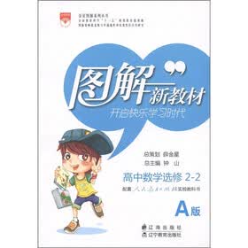 图解新教材：高中数学（选修2-2）（配套人民教育出版社实验教科书A版）