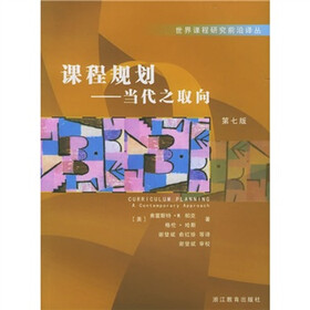 课程规划：当代之取向（第7版）