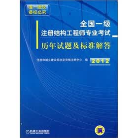 2012年全国一级注册结构工程师专业考试历年试题及标准解答