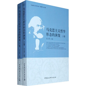 马克思主义哲学形态的演变（上下卷）