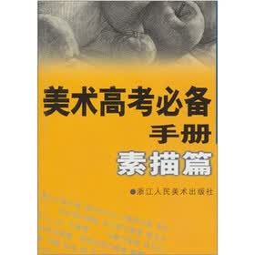 美术高考必备手册：素描篇