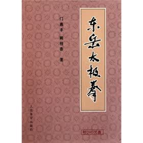 东岳太极拳（附光盘）