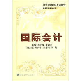 高等学校财经专业教材:国际会计
