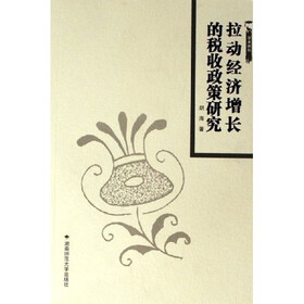 拉动经济增长的税收政策研究