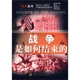 纪实系列：战争是如何结束的