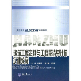 高职高专建筑工程系列教材：建筑工程定额与工程量清单计价实训教程