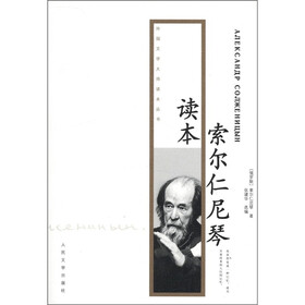 外国文学大师读本丛书：索尔仁尼琴读本