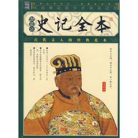 史记全本（插图本）