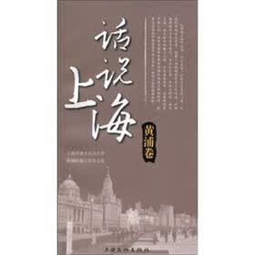 话说上海：黄浦卷