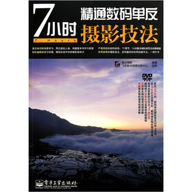 7小时精通数码单反摄影技法（附DVD-ROM光盘1张）