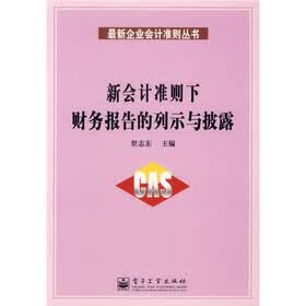 新会计准则下财务报告的列示与披露