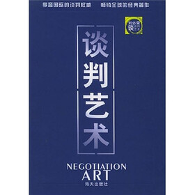谈判艺术