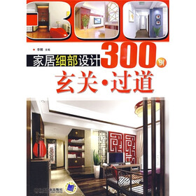 家居细部设计300例：玄关·过道