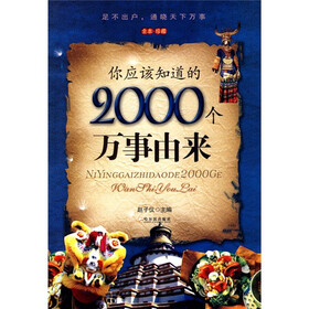 你应该知道的2000个万事由来（全本·珍藏）