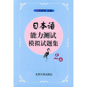日本语能力测试模拟试题集（2级）