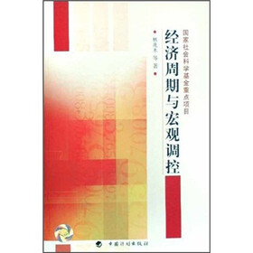 经济周期与宏观调控