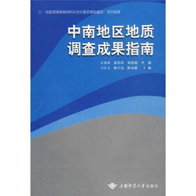 中南地区地质调查成果指南
