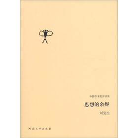 中国学术批评书系:思想的余烬