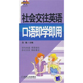 社会交往英语口语即学即用（附光盘）