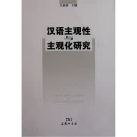 汉语主观性与主观化研究