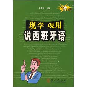 现学现用说西班牙语（附CD学习手册）