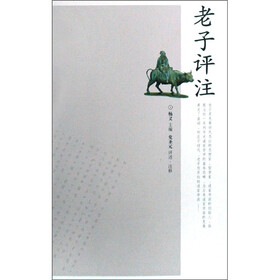 中国文史经典讲堂：老子评注