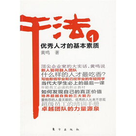 干法1：优秀人才的基本素质