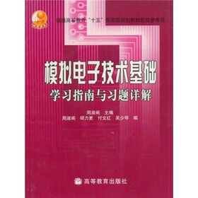 普通高等教育“十五”国家级规划教材配套参考书:模拟电子技术基础学习指南与习题详解(附光盘1张)