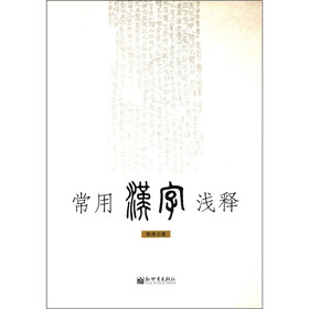 常用汉字浅释