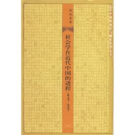 社会学在近代中国的进程（1895-1919）