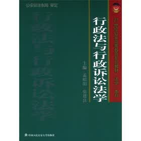 21世纪公安高等教育系列教材·法学（本科）：行政法与行政诉讼法学