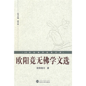 20世纪佛学经典文库：欧阳竟无佛学文选
