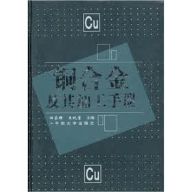 铜合金及其加工手册